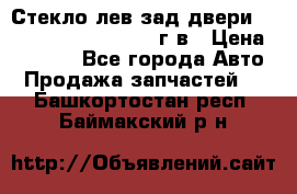 Стекло лев.зад.двери .RengRover ||LM2002-12г/в › Цена ­ 5 000 - Все города Авто » Продажа запчастей   . Башкортостан респ.,Баймакский р-н